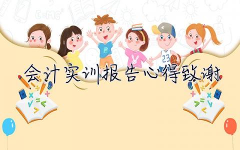 会计实训报告心得致谢 实习报告致谢