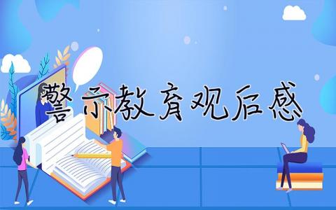 警示教育观后感2023 警示教育观后感