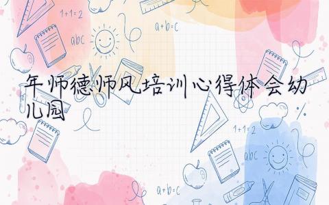 2023年师德师风培训心得体会幼儿园  2023年师德师风培训心得体会