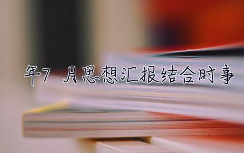 2023年7月思想汇报结合时事 2023年7月思想汇报