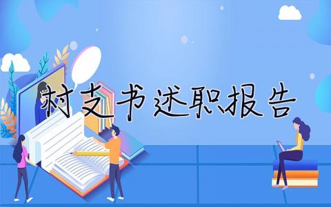 村支书述职报告2023 村支书述职报告