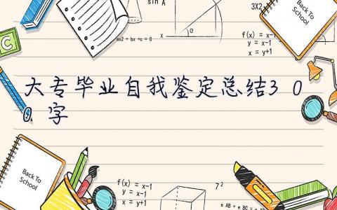 大专毕业自我鉴定总结300字 大专毕业自我鉴定总结