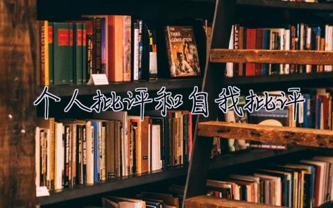 个人批评和自我批评2023  个人批评和自我批评