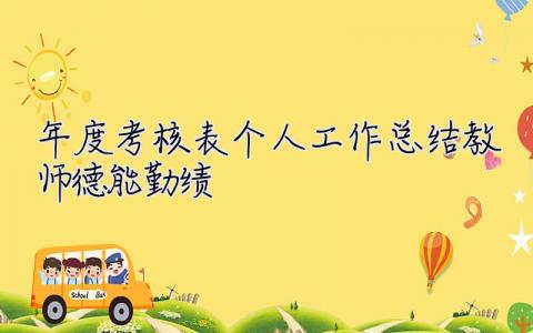 年度考核表个人工作总结2022教师德能勤绩 年度考核表个人工作总结2022教师