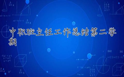 中职班主任工作总结2023第二学期 中职班主任工作总结