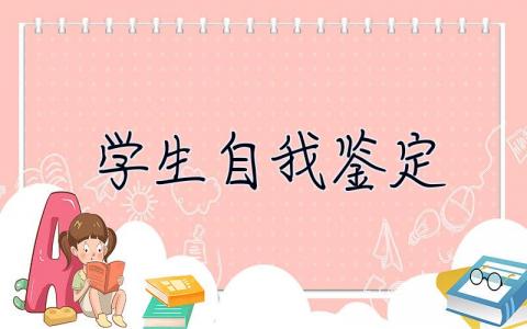 学生自我鉴定