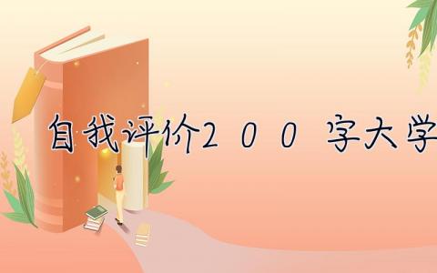 自我评价200字大学生  自我评价200字