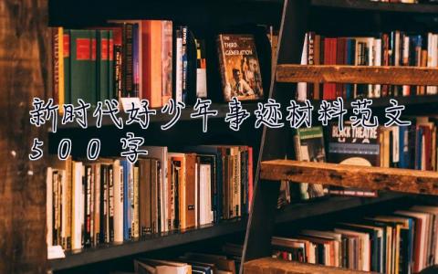 新时代好少年事迹材料范文500字  新时代好少年事迹材料范文1500字