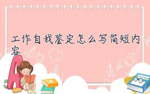 工作自我鉴定怎么写简短内容 工作自我鉴定怎么写