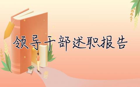 领导干部述职报告 最新 领导干部述职报告