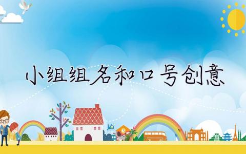 小组组名和口号创意