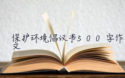 保护环境倡议书500字作文 保护环境倡议书500字