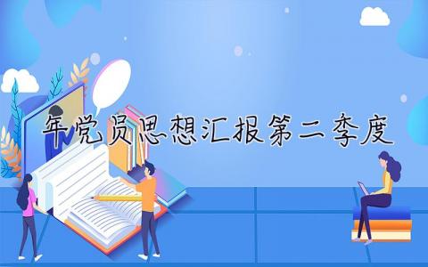 2023年党员思想汇报第二季度 2023年党员思想汇报