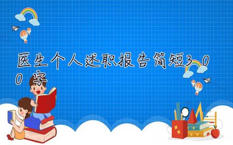 医生个人述职报告简短300字 医生个人述职报告简短