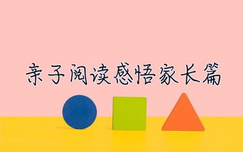 亲子阅读感悟家长篇  亲子阅读感悟