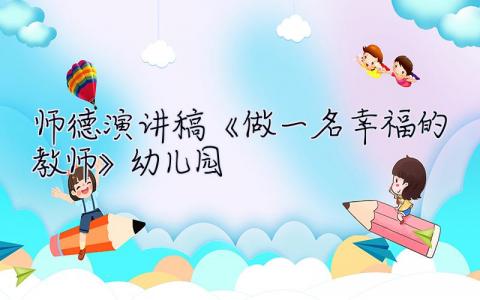 师德演讲稿《做一名幸福的教师》幼儿园  师德演讲稿《做一名幸福的教师》