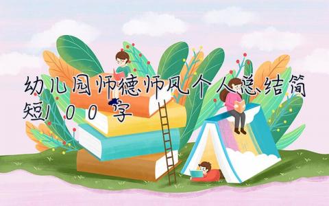 幼儿园师德师风个人总结简短100字 幼儿园师德师风个人总结简短