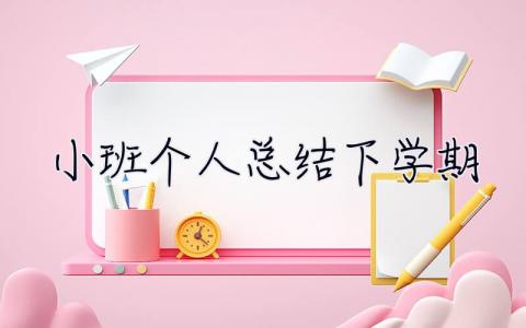 小班个人总结下学期 小班个人总结