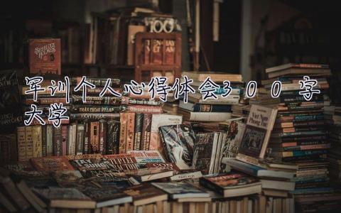 军训个人心得体会300字大学  军训个人心得体会300字