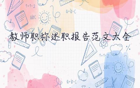 教师职称述职报告范文大全  教师职称述职报告