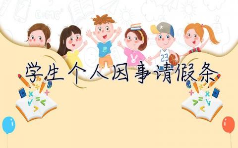 学生个人因事请假条