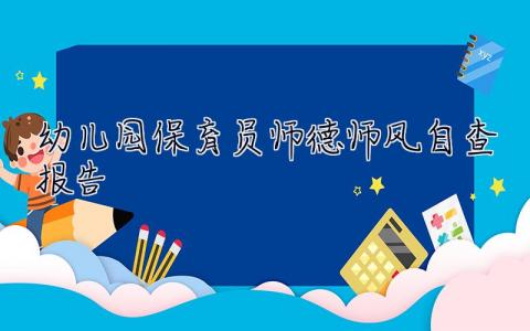 幼儿园保育员师德师风自查报告 保育员师德师风自查报告