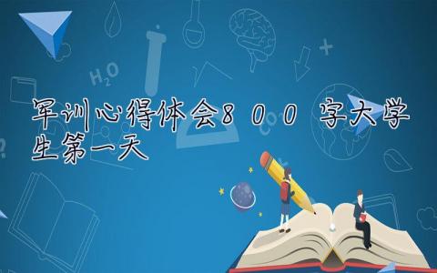 军训心得体会800字大学生第一天 军训心得体会800字大学生