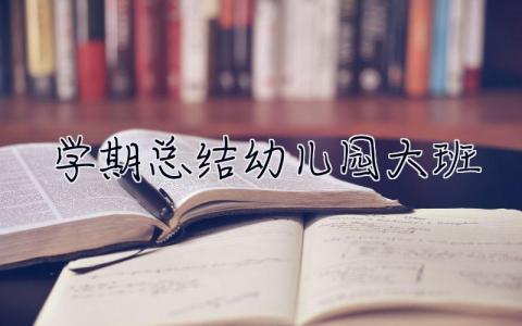 学期总结幼儿园大班 学期总结幼儿园