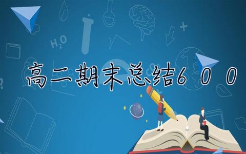 高二期末总结600字 高二期末总结