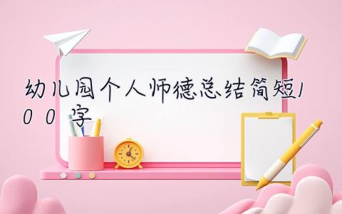 幼儿园个人师德总结简短100字 幼儿园个人师德总结简短