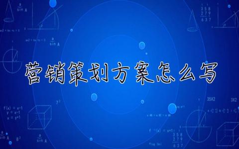 营销策划方案怎么写 策划方案怎么写