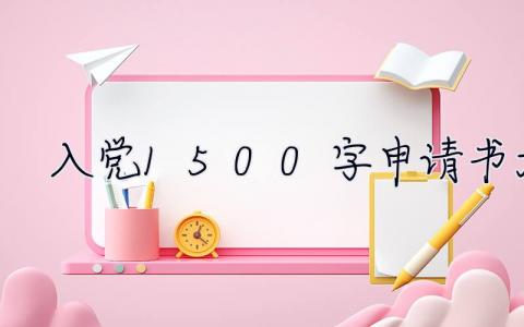 入党1500字申请书大学 入党1500字申请书