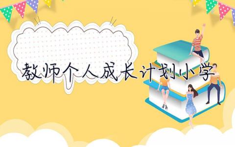 教师个人成长计划小学 教师个人成长计划