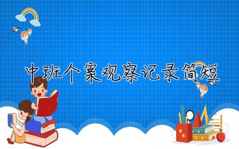 中班个案观察记录简短 中班个案观察记录怎么写