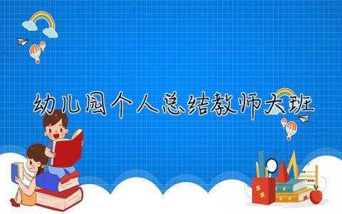 幼儿园个人总结教师大班 幼儿园个人总结教师