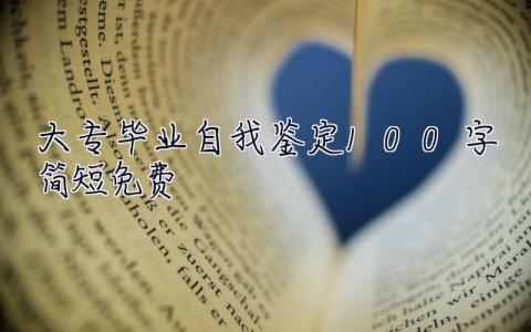 大专毕业自我鉴定100字简短免费  大专毕业自我鉴定100字简短