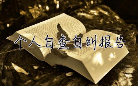 个人自查自纠报告 个人自查自纠报告全面版