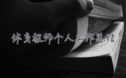 体育教师个人工作总结2023 体育教师个人工作总结