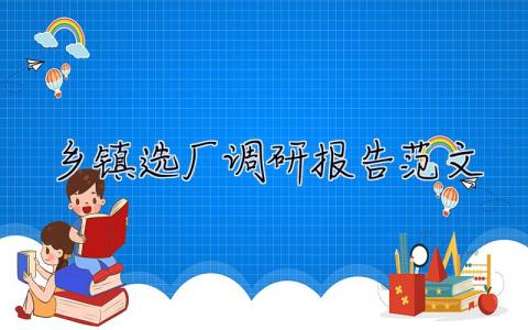 乡镇选厂调研报告范文 乡镇选厂调研报告