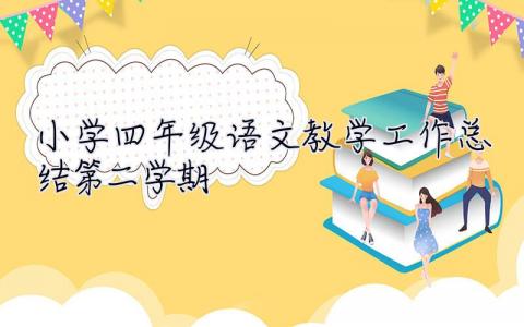 小学四年级语文教学工作总结第二学期 四年级语文教学工作总结第二学期