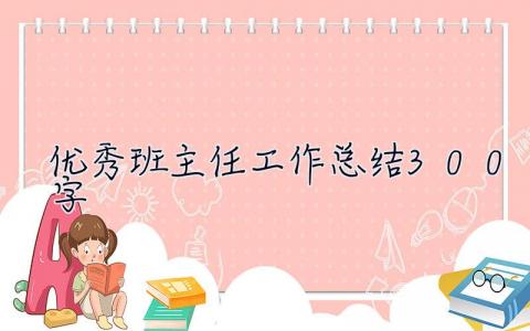 优秀班主任工作总结300字 优秀班主任工作总结