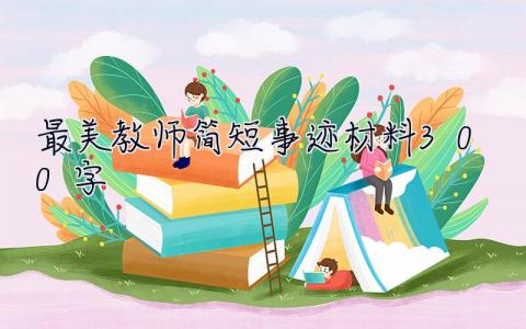 最美教师简短事迹材料300字