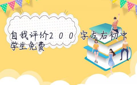 自我评价200字左右初中学生免费 自我评价200字左右初中学生