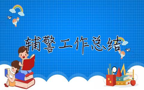 辅警工作总结2023 辅警工作总结