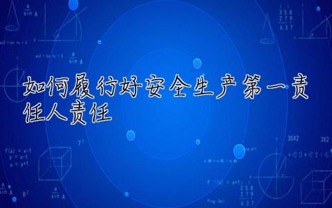 如何履行好安全生产第一责任人责任  遵守安全生产法当好第一责任人演讲稿