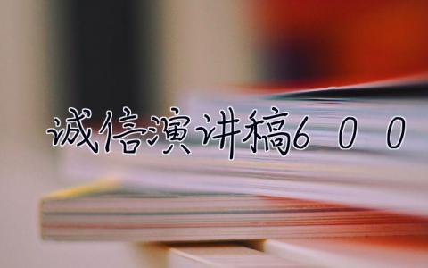 诚信演讲稿600字 诚信演讲稿