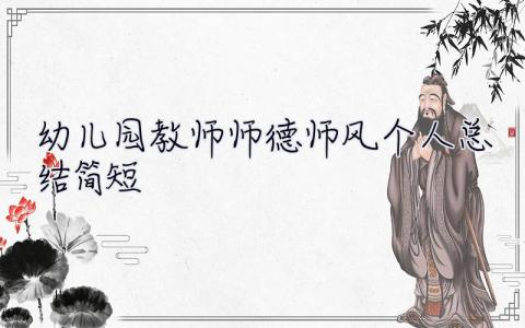 幼儿园教师师德师风个人总结简短 幼儿园教师师德师风个人总结