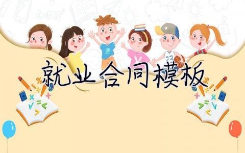 就业合同模板 就业合同