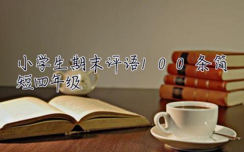 小学生期末评语100条简短四年级 小学生期末评语100条简短