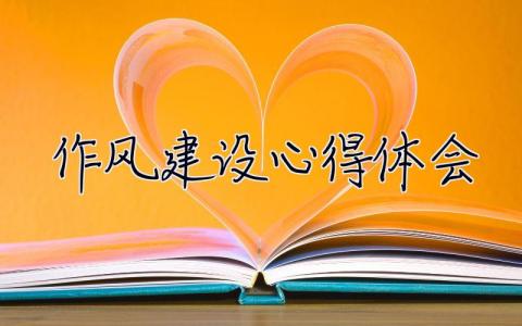 作风建设心得体会2023  作风建设心得体会